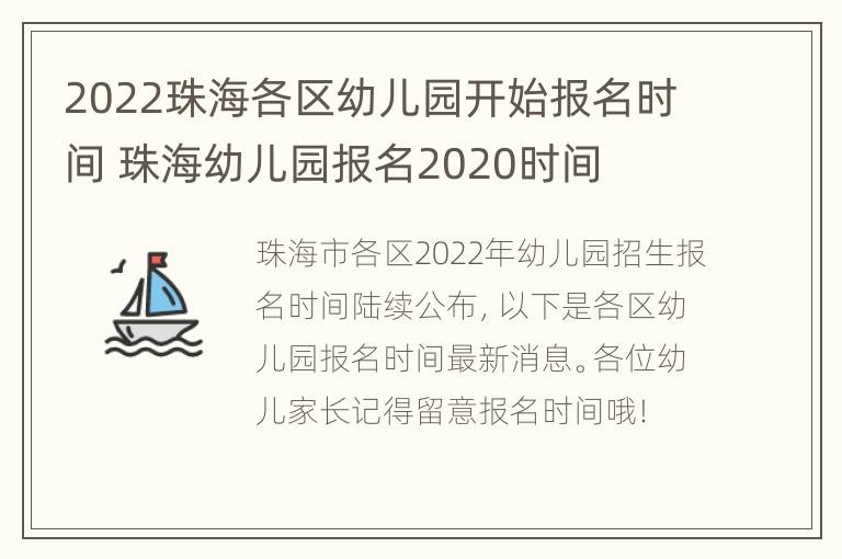 2022珠海各区幼儿园开始报名时间 珠海幼儿园报名2020时间