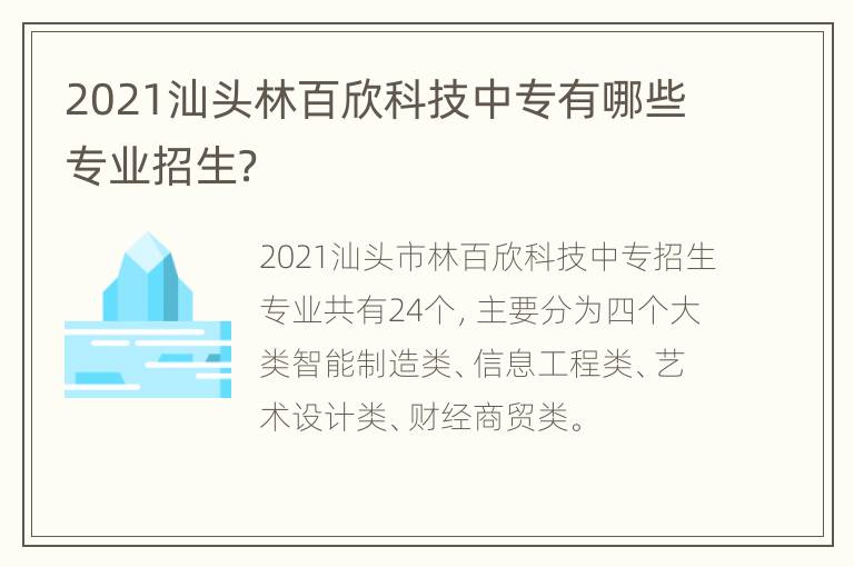 2021汕头林百欣科技中专有哪些专业招生？