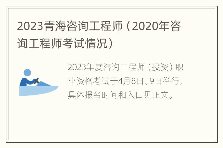 2023青海咨询工程师（2020年咨询工程师考试情况）