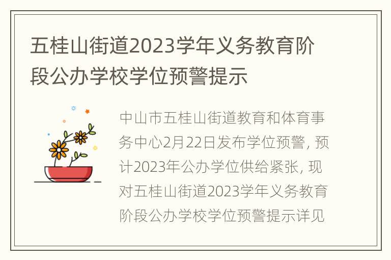 五桂山街道2023学年义务教育阶段公办学校学位预警提示