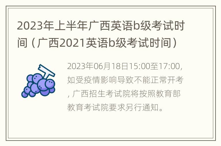 2023年上半年广西英语b级考试时间（广西2021英语b级考试时间）