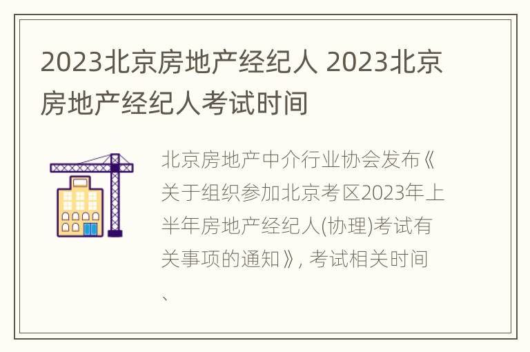 2023北京房地产经纪人 2023北京房地产经纪人考试时间