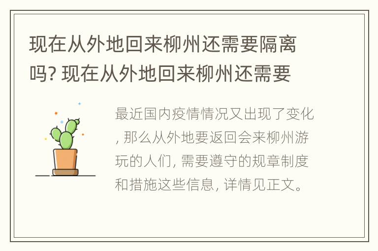 现在从外地回来柳州还需要隔离吗? 现在从外地回来柳州还需要隔离吗最新消息