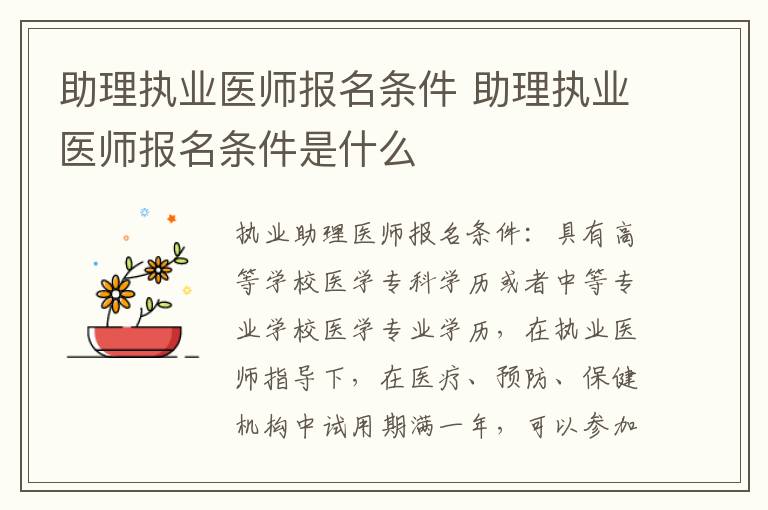 助理执业医师报名条件 助理执业医师报名条件是什么