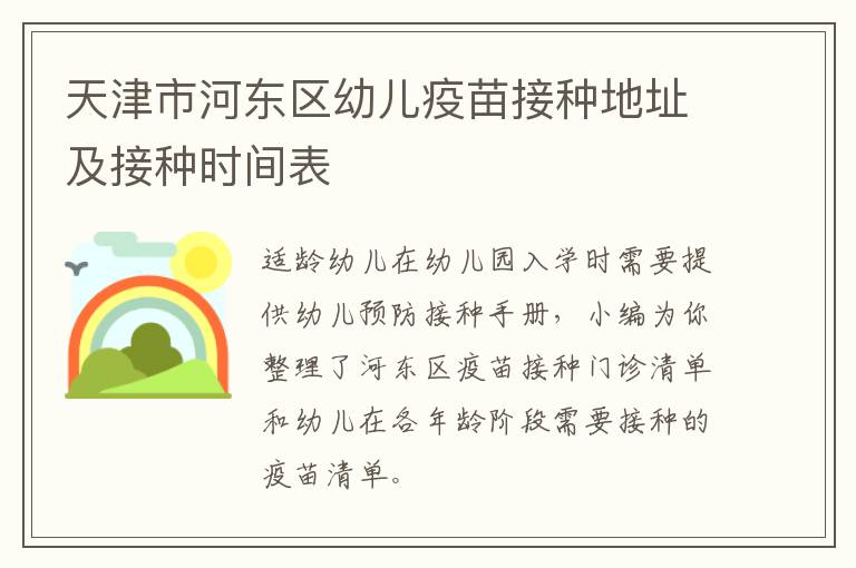 天津市河东区幼儿疫苗接种地址及接种时间表