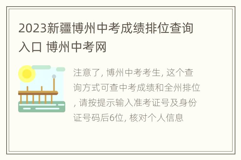 2023新疆博州中考成绩排位查询入口 博州中考网