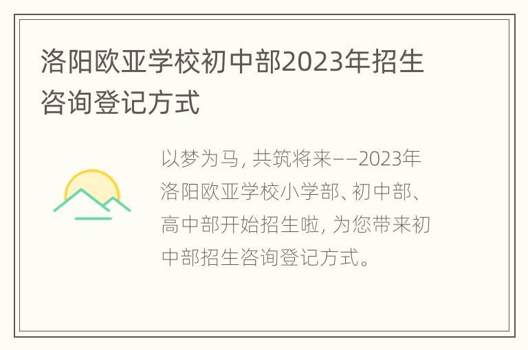 洛阳欧亚学校初中部2023年招生咨询登记方式