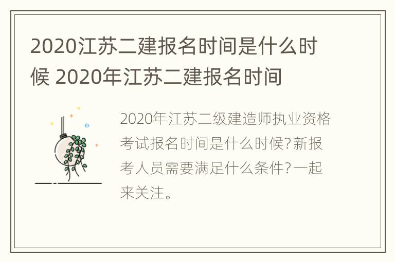 2020江苏二建报名时间是什么时候 2020年江苏二建报名时间