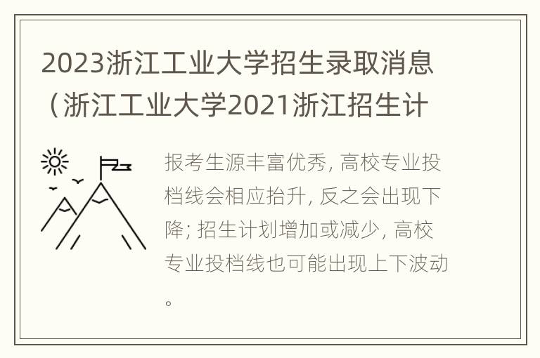 2023浙江工业大学招生录取消息（浙江工业大学2021浙江招生计划）