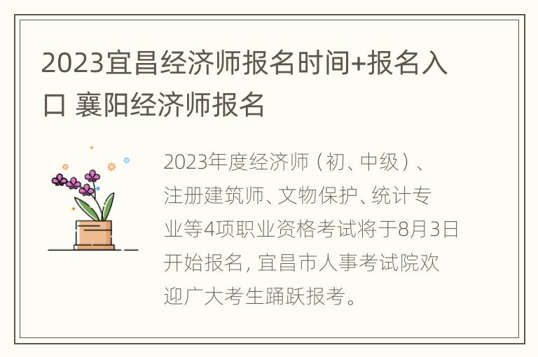 2023宜昌经济师报名时间+报名入口 襄阳经济师报名