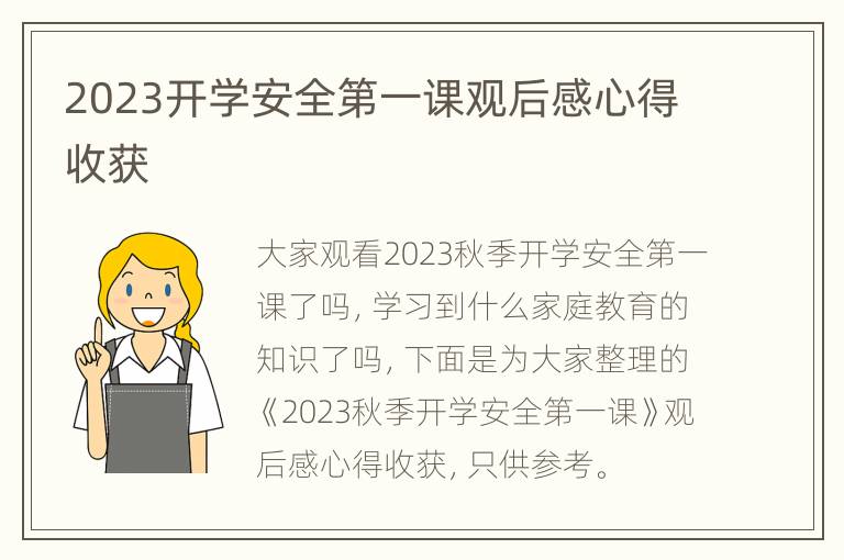 2023开学安全第一课观后感心得收获