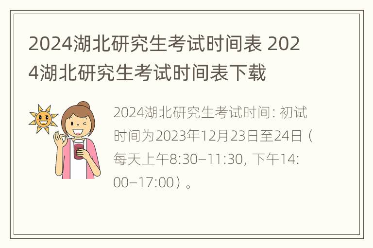 2024湖北研究生考试时间表 2024湖北研究生考试时间表下载