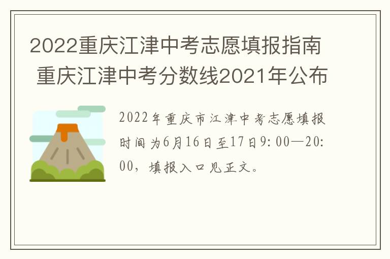 2022重庆江津中考志愿填报指南 重庆江津中考分数线2021年公布