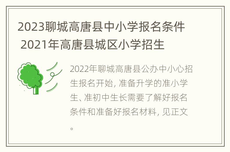 2023聊城高唐县中小学报名条件 2021年高唐县城区小学招生