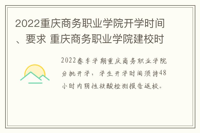 2022重庆商务职业学院开学时间、要求 重庆商务职业学院建校时间