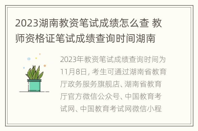 2023湖南教资笔试成绩怎么查 教师资格证笔试成绩查询时间湖南