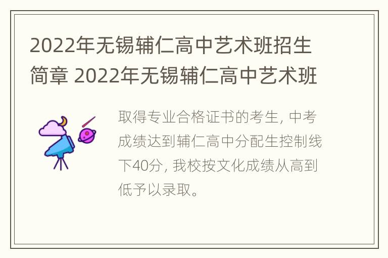 2022年无锡辅仁高中艺术班招生简章 2022年无锡辅仁高中艺术班招生简章电话