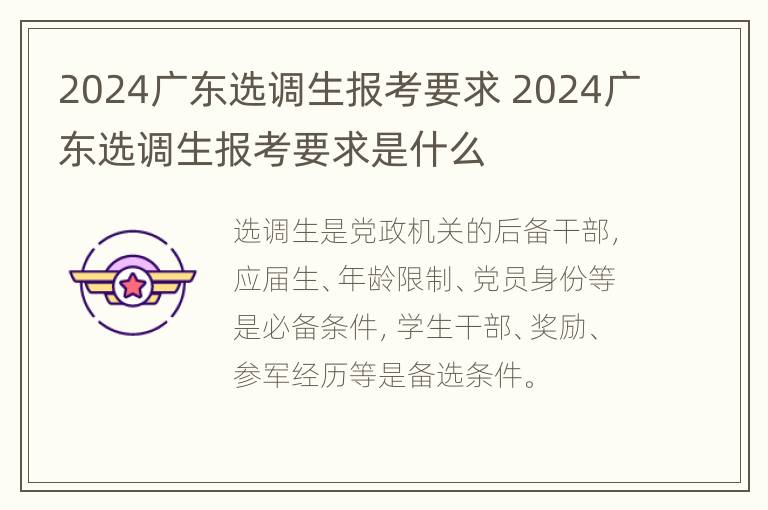 2024广东选调生报考要求 2024广东选调生报考要求是什么