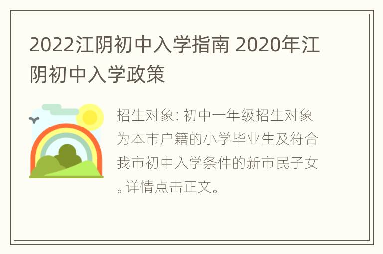 2022江阴初中入学指南 2020年江阴初中入学政策