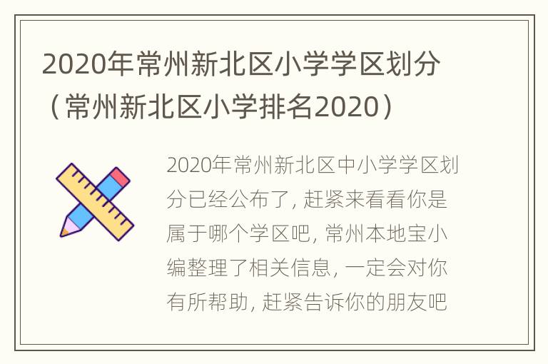 2020年常州新北区小学学区划分（常州新北区小学排名2020）