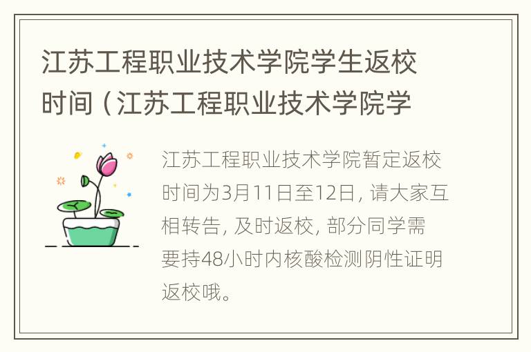 江苏工程职业技术学院学生返校时间（江苏工程职业技术学院学生返校时间表）