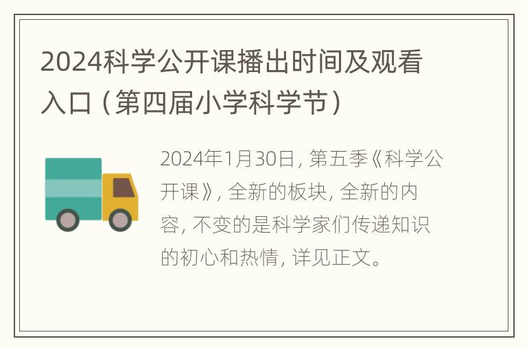 2024科学公开课播出时间及观看入口（第四届小学科学节）