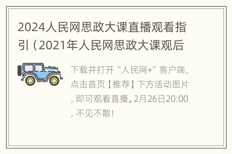 2024人民网思政大课直播观看指引（2021年人民网思政大课观后感）