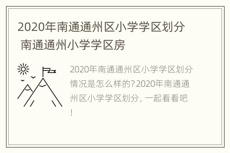 2020年南通通州区小学学区划分 南通通州小学学区房