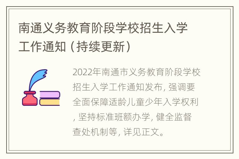 南通义务教育阶段学校招生入学工作通知（持续更新）