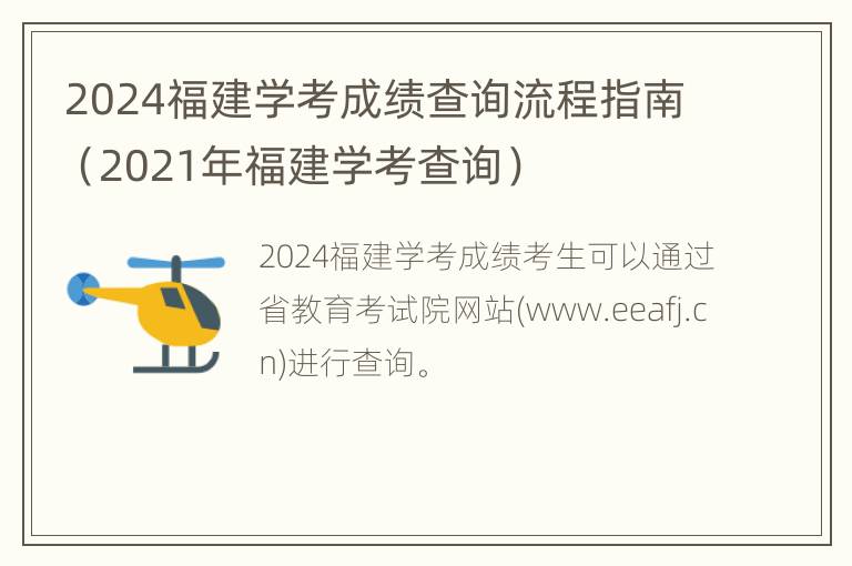 2024福建学考成绩查询流程指南（2021年福建学考查询）