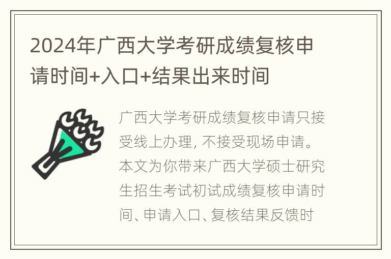 2024年广西大学考研成绩复核申请时间+入口+结果出来时间