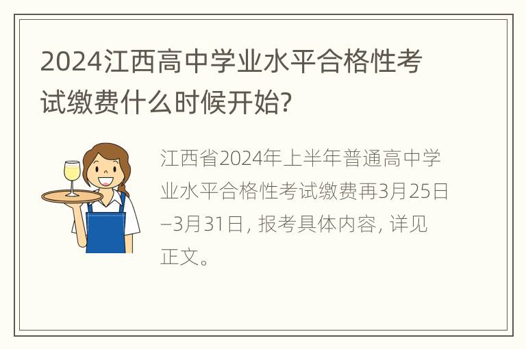 2024江西高中学业水平合格性考试缴费什么时候开始？