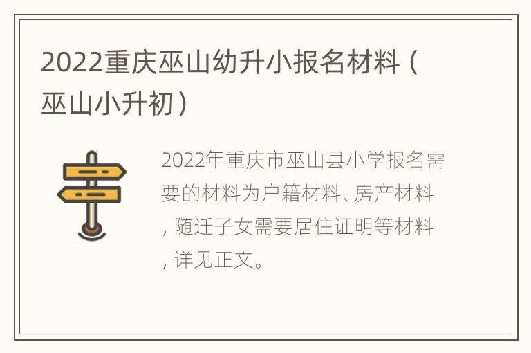 2022重庆巫山幼升小报名材料（巫山小升初）