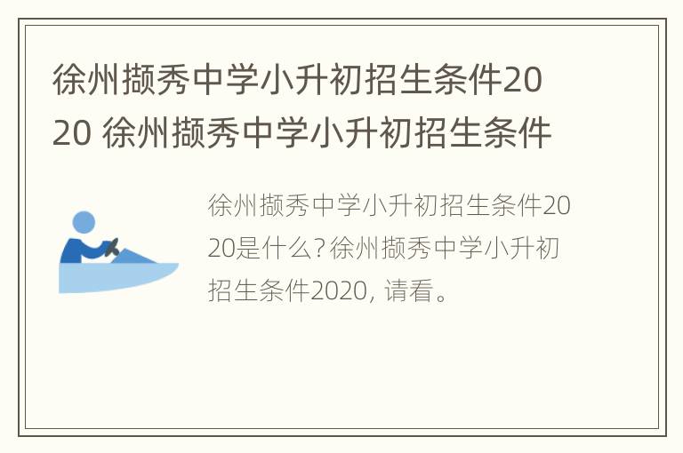 徐州撷秀中学小升初招生条件2020 徐州撷秀中学小升初招生条件2020级