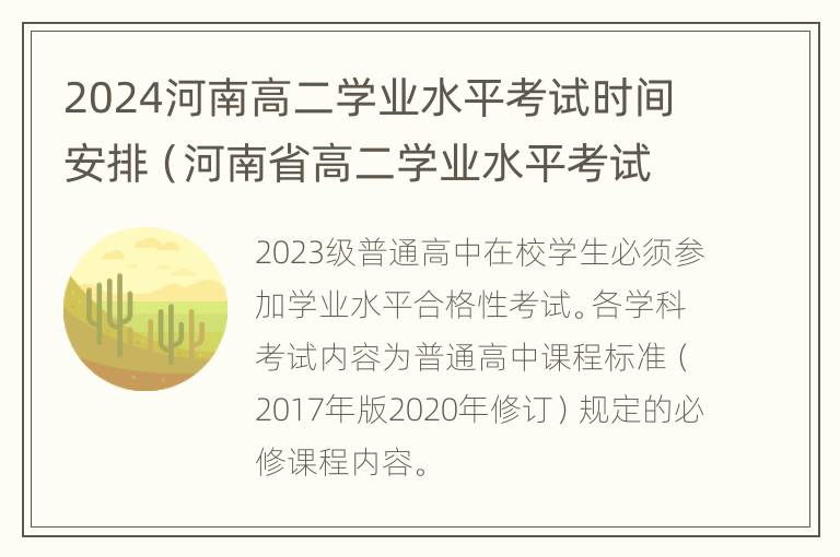 2024河南高二学业水平考试时间安排（河南省高二学业水平考试）