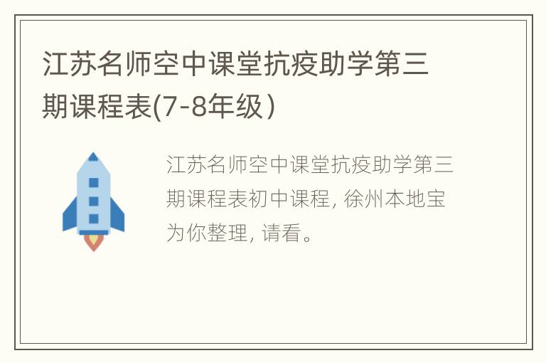 江苏名师空中课堂抗疫助学第三期课程表(7-8年级）