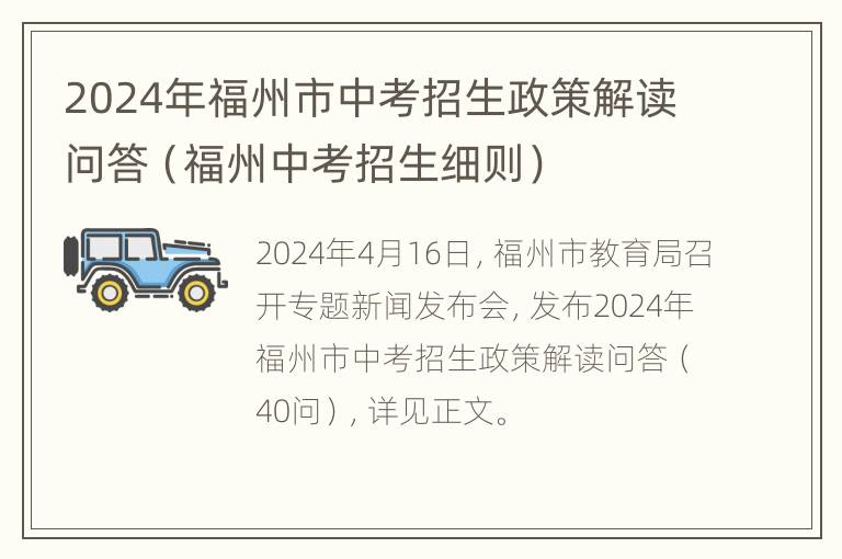 2024年福州市中考招生政策解读问答（福州中考招生细则）