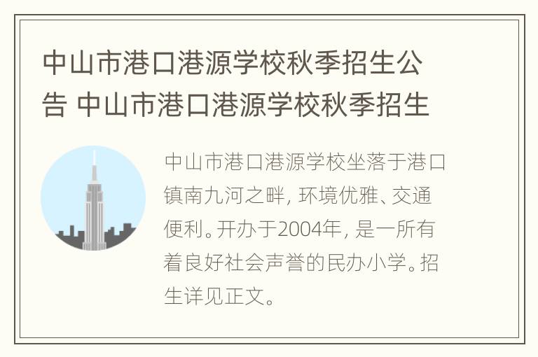 中山市港口港源学校秋季招生公告 中山市港口港源学校秋季招生公告时间