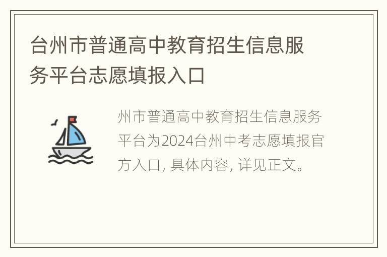 台州市普通高中教育招生信息服务平台志愿填报入口