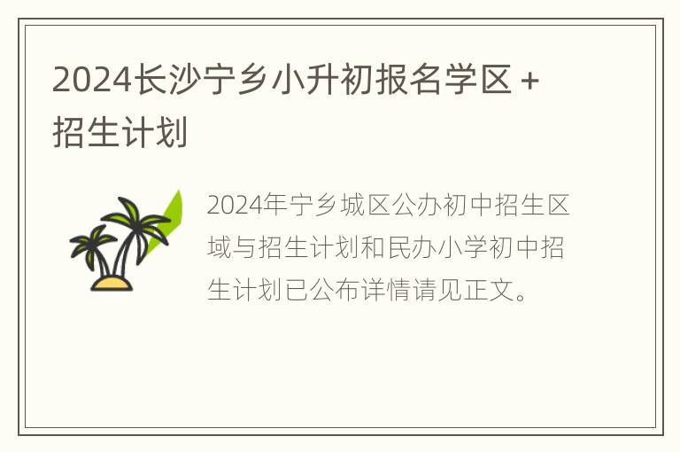 2024长沙宁乡小升初报名学区＋招生计划