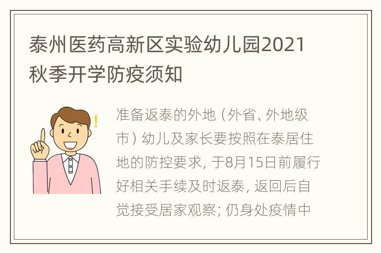 泰州医药高新区实验幼儿园2021秋季开学防疫须知