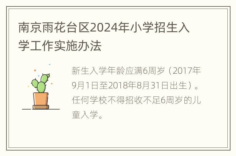 南京雨花台区2024年小学招生入学工作实施办法