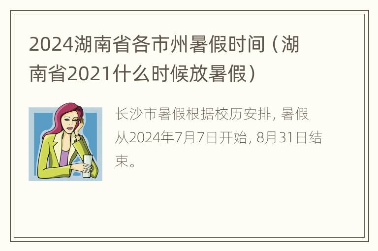 2024湖南省各市州暑假时间（湖南省2021什么时候放暑假）