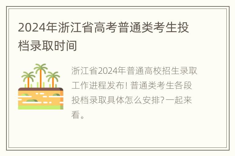 2024年浙江省高考普通类考生投档录取时间