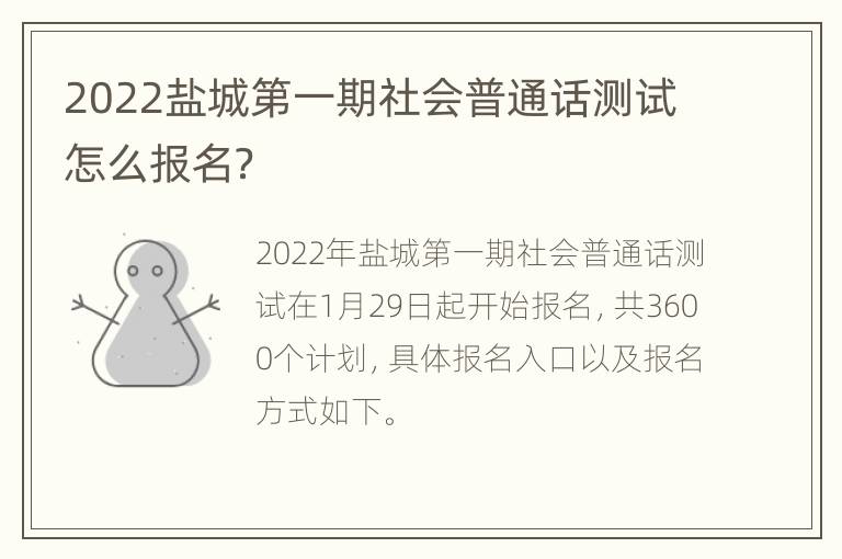 2022盐城第一期社会普通话测试怎么报名？