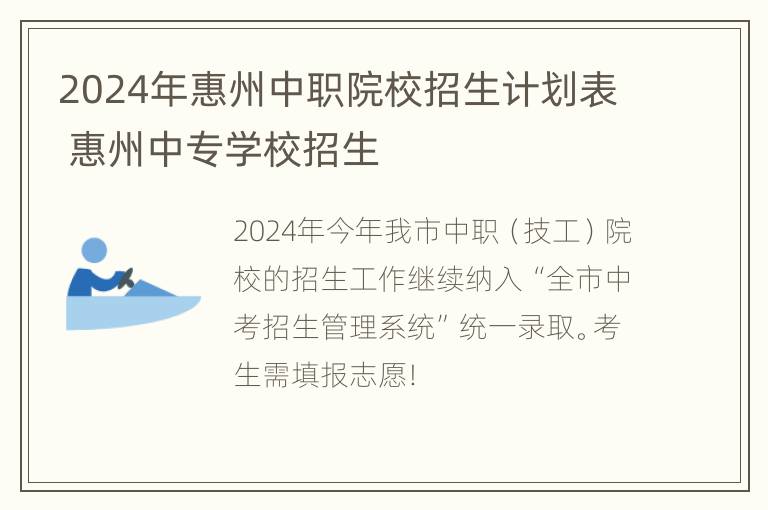 2024年惠州中职院校招生计划表 惠州中专学校招生