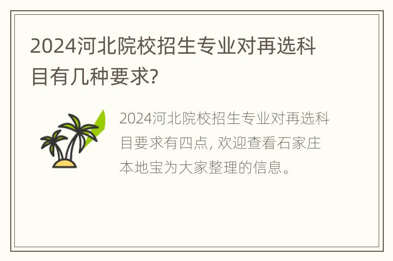 2024河北院校招生专业对再选科目有几种要求?