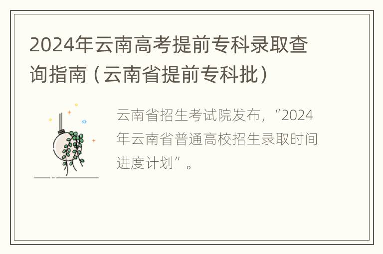 2024年云南高考提前专科录取查询指南（云南省提前专科批）