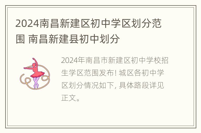 2024南昌新建区初中学区划分范围 南昌新建县初中划分