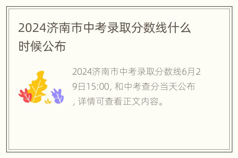 2024济南市中考录取分数线什么时候公布